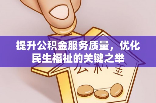 瑞芳提升公积金服务质量，优化民生福祉的关键之举