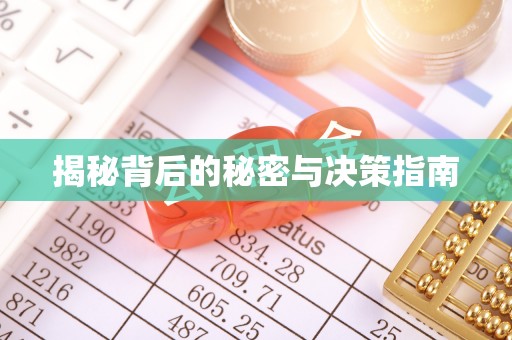 瑞芳揭秘背后的秘密与决策指南
