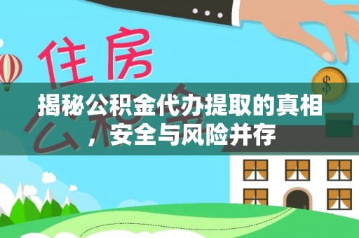 瑞芳揭秘公积金代办提取的真相，安全与风险并存