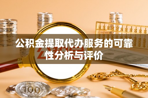 瑞芳公积金提取代办服务的可靠性分析与评价