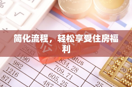 瑞芳简化流程，轻松享受住房福利