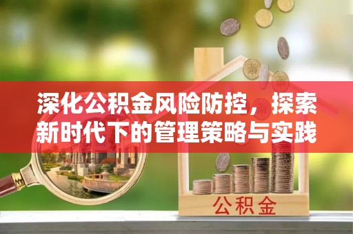 瑞芳深化公积金风险防控，探索新时代下的管理策略与实践
