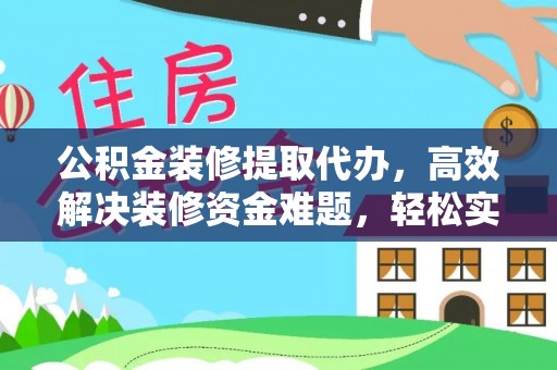 瑞芳公积金装修提取代办，高效解决装修资金难题，轻松实现家居梦想