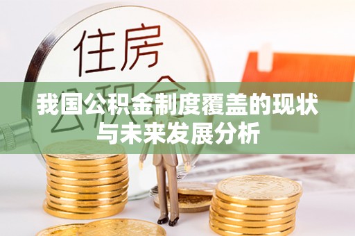 瑞芳我国公积金制度覆盖的现状与未来发展分析
