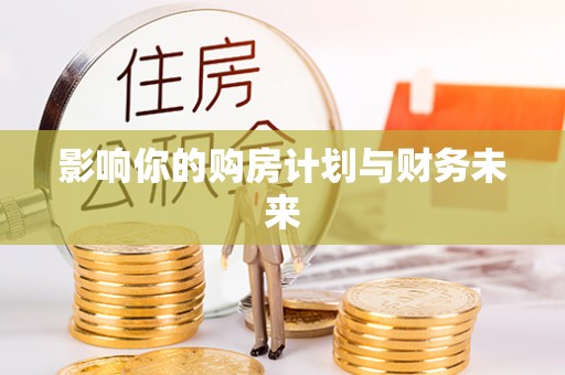 瑞芳影响你的购房计划与财务未来
