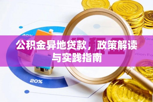 瑞芳公积金异地贷款，政策解读与实践指南