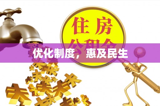 瑞芳优化制度，惠及民生