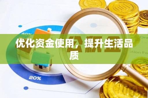 瑞芳优化资金使用，提升生活品质