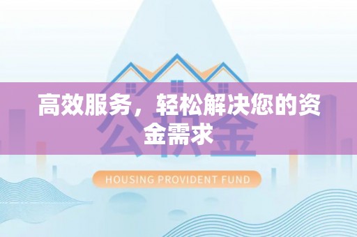 瑞芳高效服务，轻松解决您的资金需求