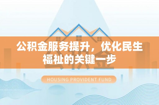 瑞芳公积金服务提升，优化民生福祉的关键一步