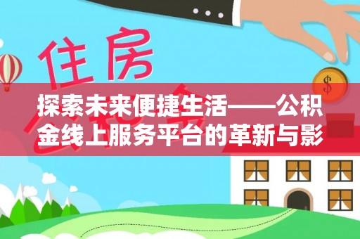 瑞芳探索未来便捷生活——公积金线上服务平台的革新与影响