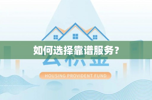 瑞芳如何选择靠谱服务？