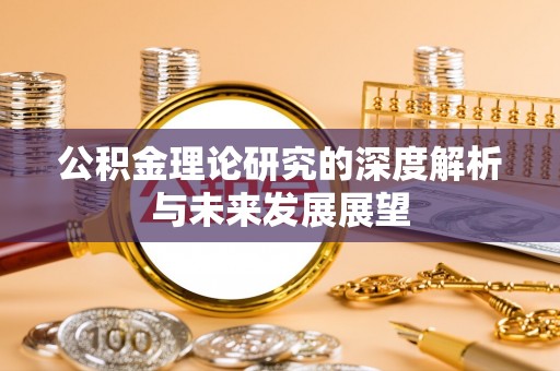 瑞芳公积金理论研究的深度解析与未来发展展望