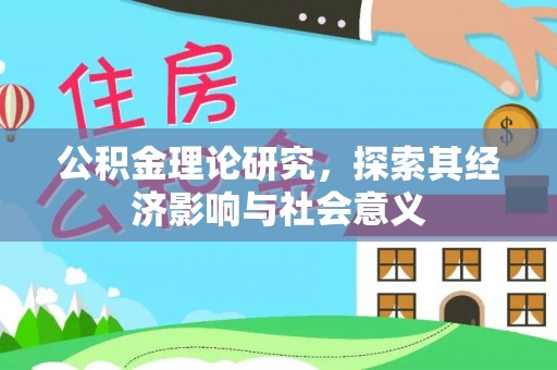 瑞芳公积金理论研究，探索其经济影响与社会意义