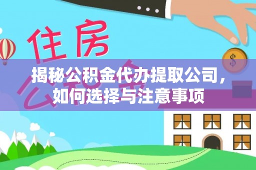 瑞芳揭秘公积金代办提取公司，如何选择与注意事项