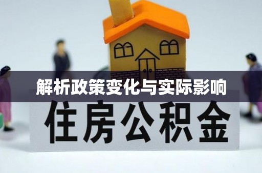 瑞芳解析政策变化与实际影响