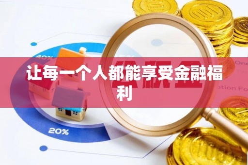 瑞芳让每一个人都能享受金融福利