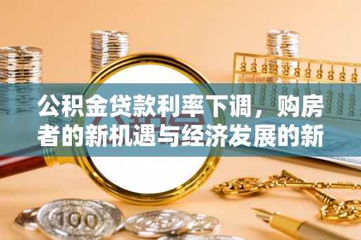 瑞芳公积金贷款利率下调，购房者的新机遇与经济发展的新动力