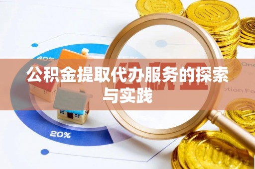瑞芳公积金提取代办服务的探索与实践
