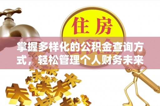 瑞芳掌握多样化的公积金查询方式，轻松管理个人财务未来