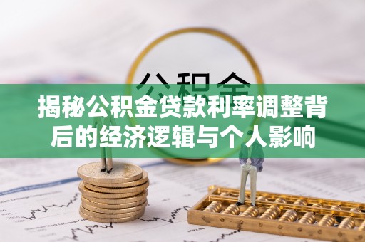 瑞芳揭秘公积金贷款利率调整背后的经济逻辑与个人影响