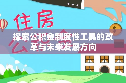 瑞芳探索公积金制度性工具的改革与未来发展方向