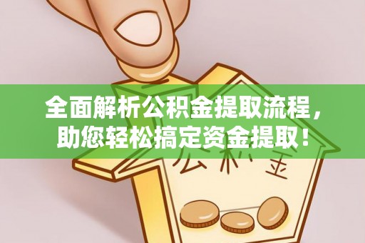 瑞芳全面解析公积金提取流程，助您轻松搞定资金提取！