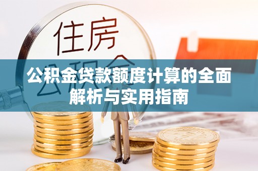 瑞芳公积金贷款额度计算的全面解析与实用指南