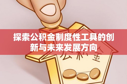 瑞芳探索公积金制度性工具的创新与未来发展方向