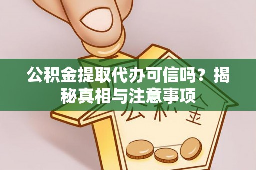 瑞芳公积金提取代办可信吗？揭秘真相与注意事项