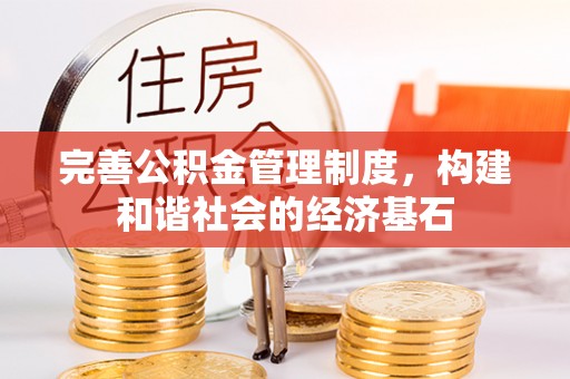 瑞芳完善公积金管理制度，构建和谐社会的经济基石