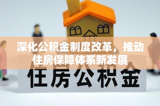 瑞芳深化公积金制度改革，推动住房保障体系新发展