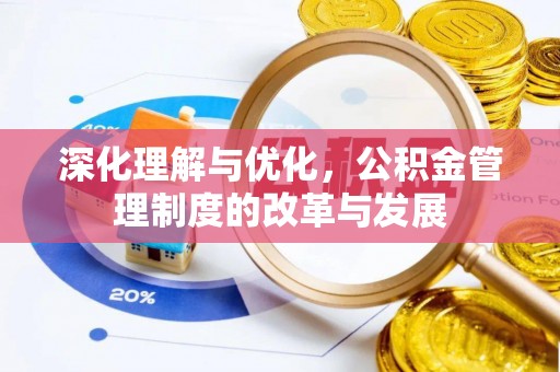 瑞芳深化理解与优化，公积金管理制度的改革与发展
