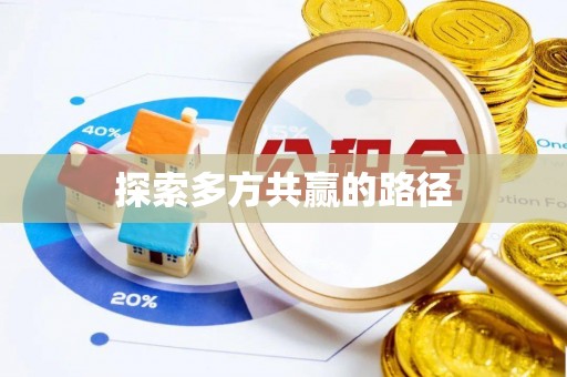 瑞芳探索多方共赢的路径