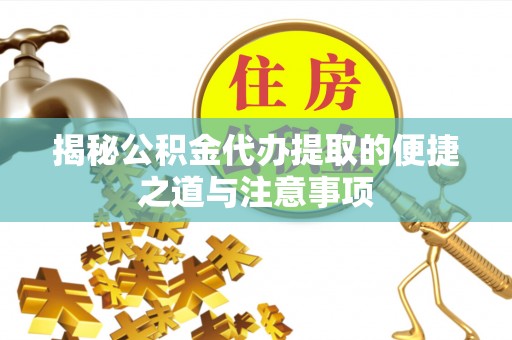 瑞芳揭秘公积金代办提取的便捷之道与注意事项