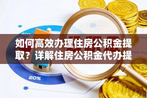 瑞芳如何高效办理住房公积金提取？详解住房公积金代办提取流程