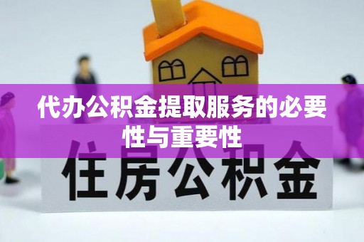 瑞芳代办公积金提取服务的必要性与重要性