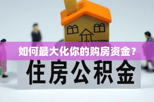 瑞芳如何最大化你的购房资金？
