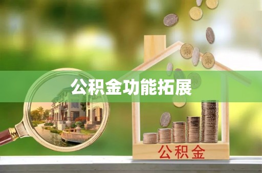瑞芳公积金功能拓展