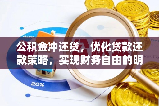 瑞芳公积金冲还贷，优化贷款还款策略，实现财务自由的明智选择