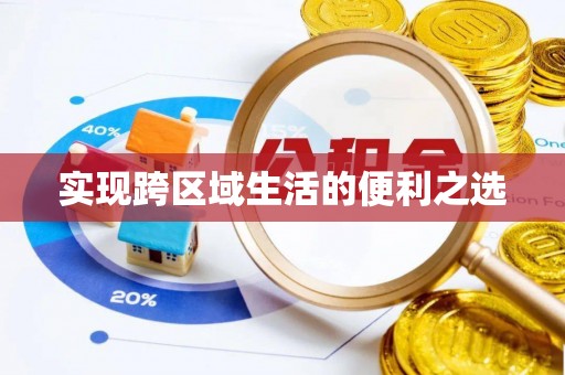 瑞芳实现跨区域生活的便利之选