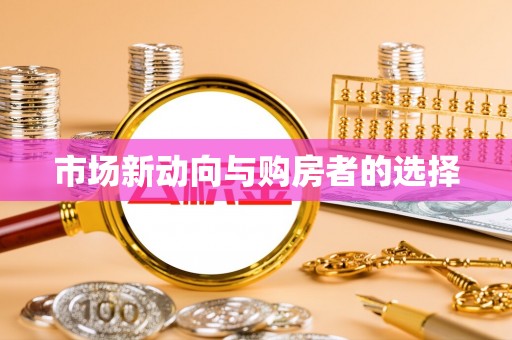 瑞芳市场新动向与购房者的选择