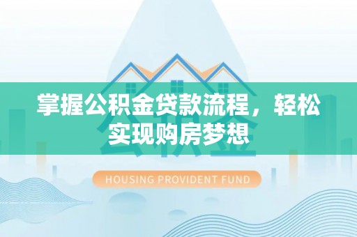 瑞芳掌握公积金贷款流程，轻松实现购房梦想