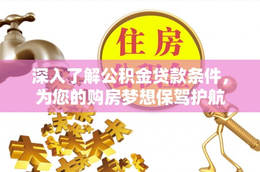 瑞芳深入了解公积金贷款条件，为您的购房梦想保驾护航