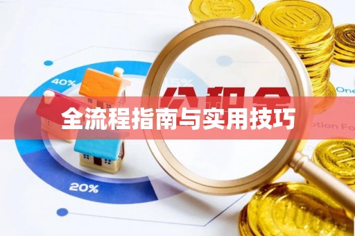 瑞芳全流程指南与实用技巧