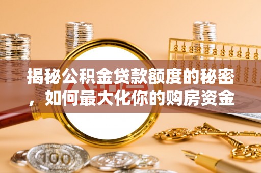 瑞芳揭秘公积金贷款额度的秘密，如何最大化你的购房资金