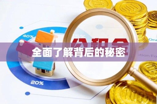 瑞芳全面了解背后的秘密
