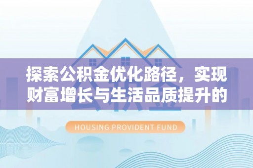 瑞芳探索公积金优化路径，实现财富增长与生活品质提升的双赢