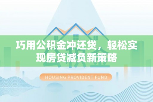 瑞芳巧用公积金冲还贷，轻松实现房贷减负新策略