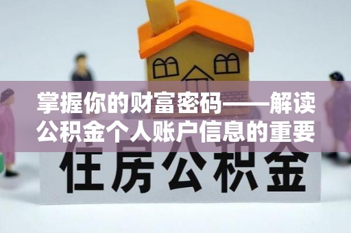 瑞芳掌握你的财富密码——解读公积金个人账户信息的重要性